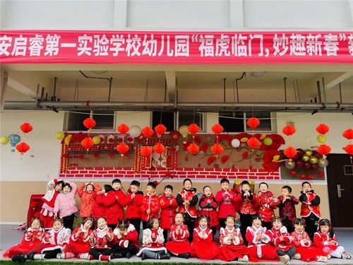 廣安啟睿第一實驗學校幼兒園隆重開展新年廟會親子游園活動