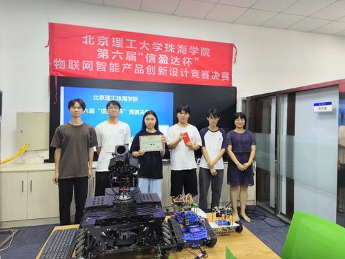 北京理工珠海學院第六屆 信盈達杯 物聯網智能產品創新設計大賽