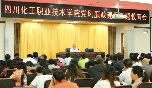 四川化工職業技術學院召開黨風廉政建設專題教育會