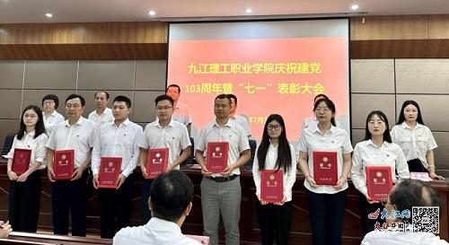 九江理工職業(yè)學(xué)院召開慶祝中國(guó)共產(chǎn)黨成立103周年暨 七一 表彰大會(huì)