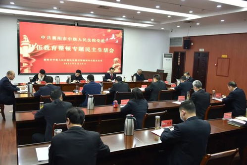 教育整頓 襄陽(yáng)中院黨組召開隊(duì)伍教育整頓專題民主生活會(huì)