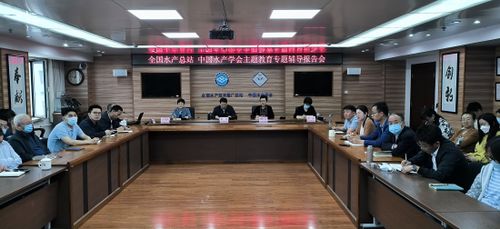 水產總站召開主題教育專題輔導報告會