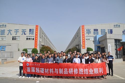 材料學院成功舉辦首屆超硬材料及制品研修班